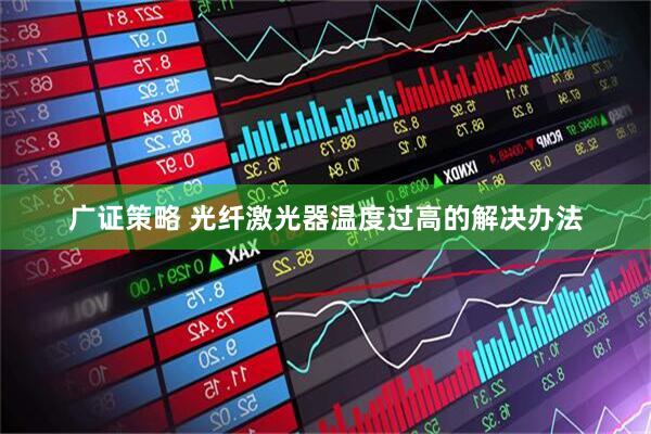 广证策略 光纤激光器温度过高的解决办法