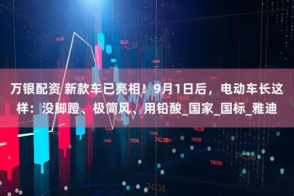 万银配资 新款车已亮相！9月1日后，电动车长这样：没脚蹬、极简风、用铅酸_国家_国标_雅迪