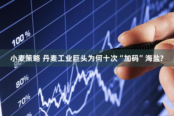 小麦策略 丹麦工业巨头为何十次“加码”海盐?